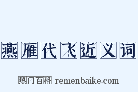 燕雁代飞近义词是什么意思的图片